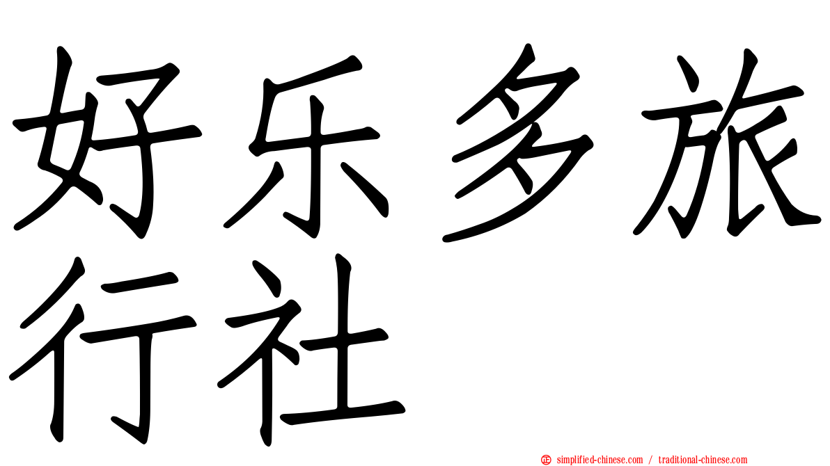 好乐多旅行社