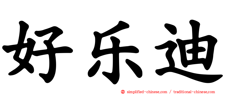 好乐迪