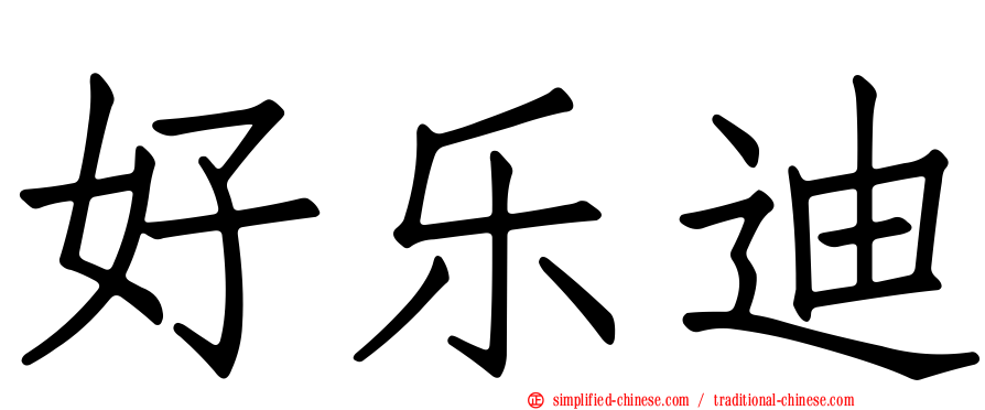 好乐迪