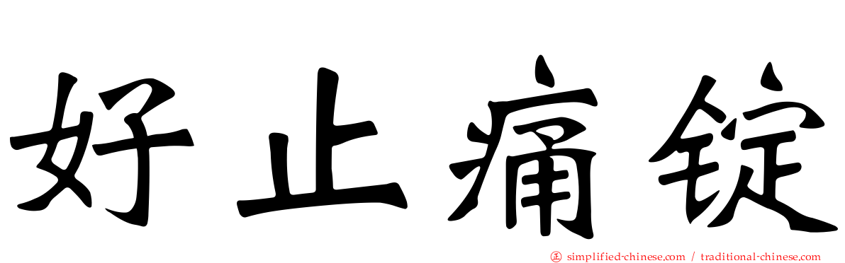 好止痛锭