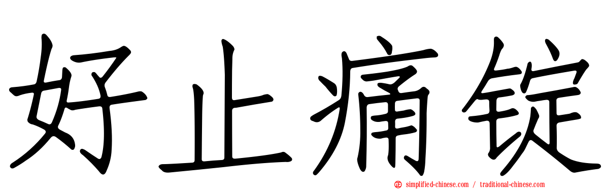 好止痛锭