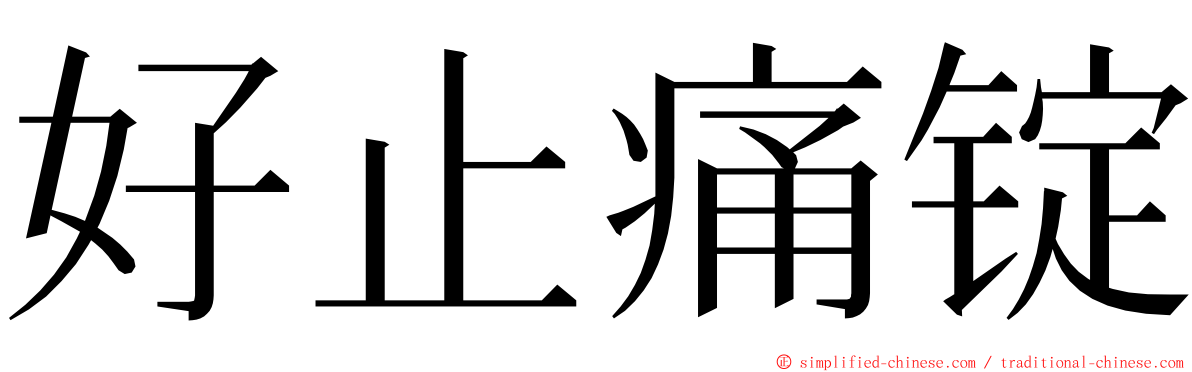 好止痛锭 ming font