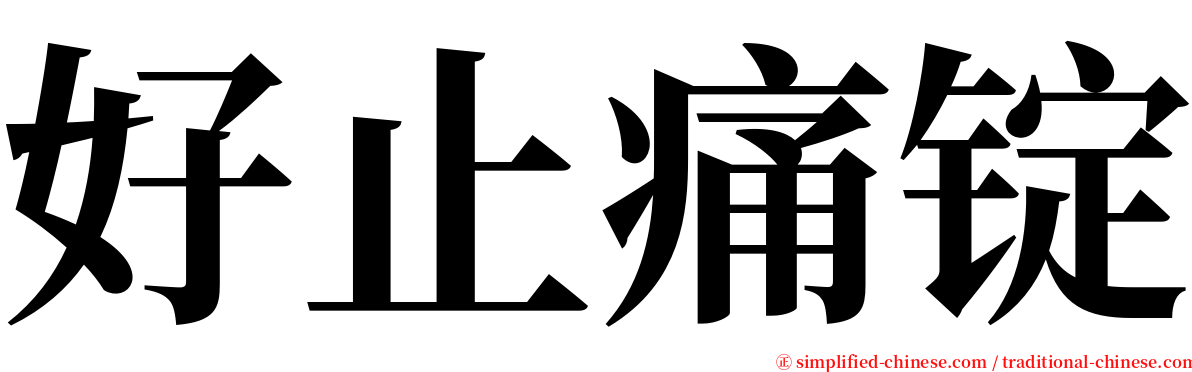 好止痛锭 serif font
