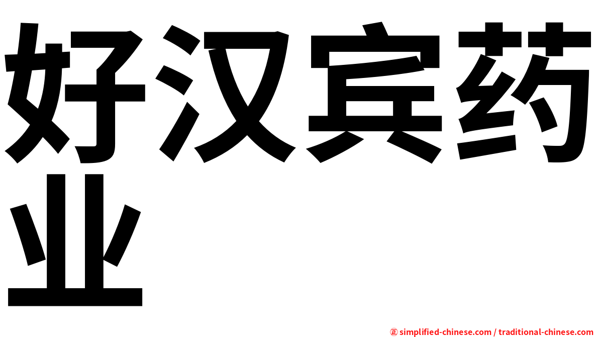 好汉宾药业