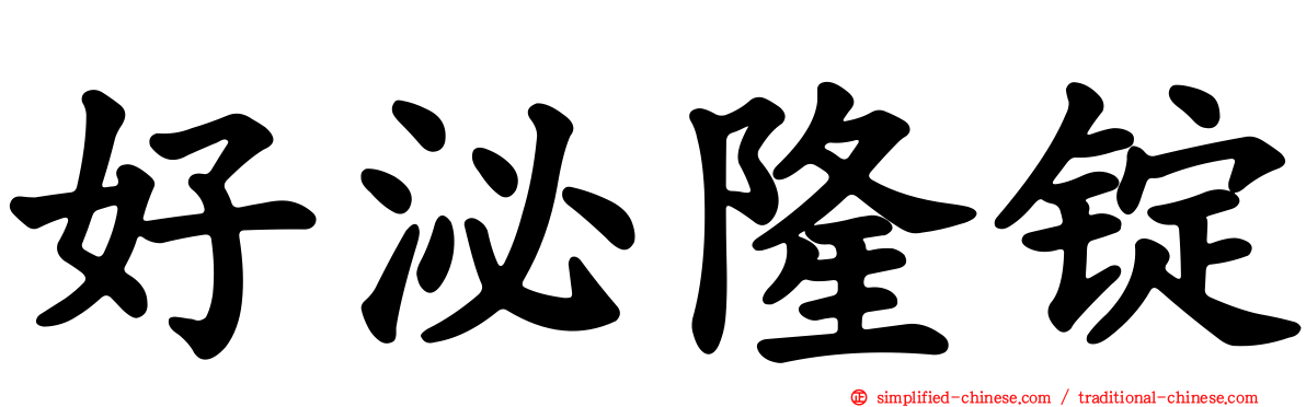 好泌隆锭