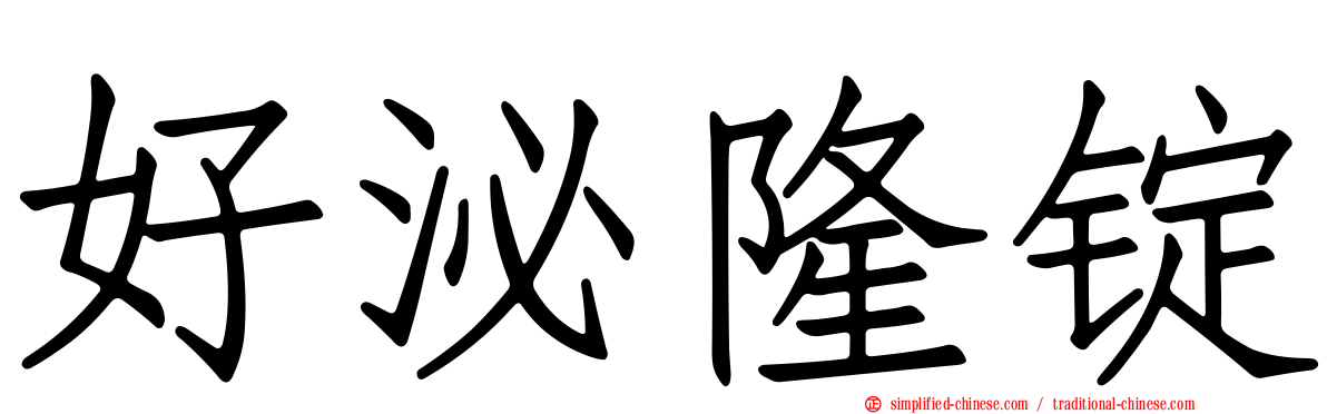 好泌隆锭