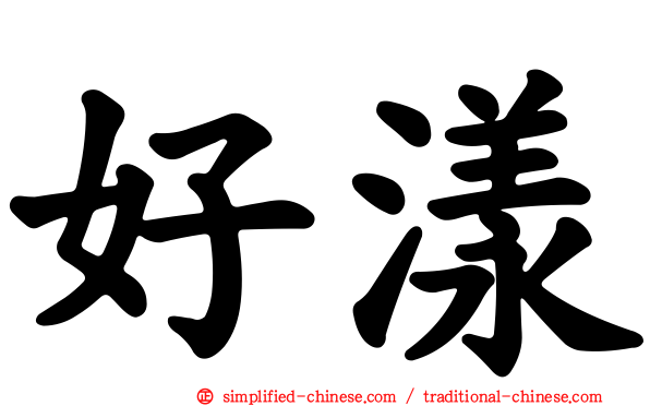 好漾