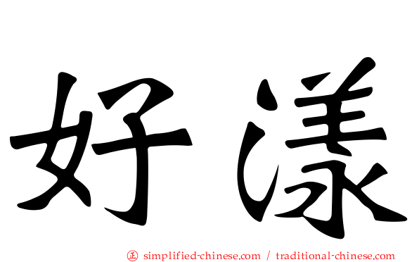 好漾