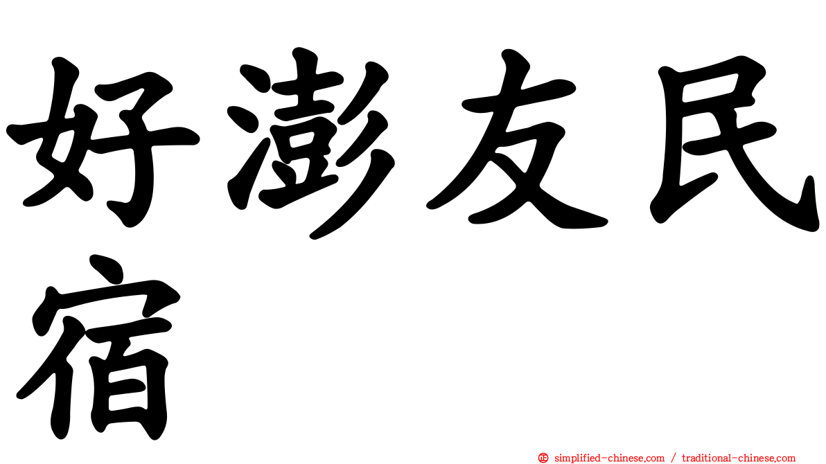 好澎友民宿