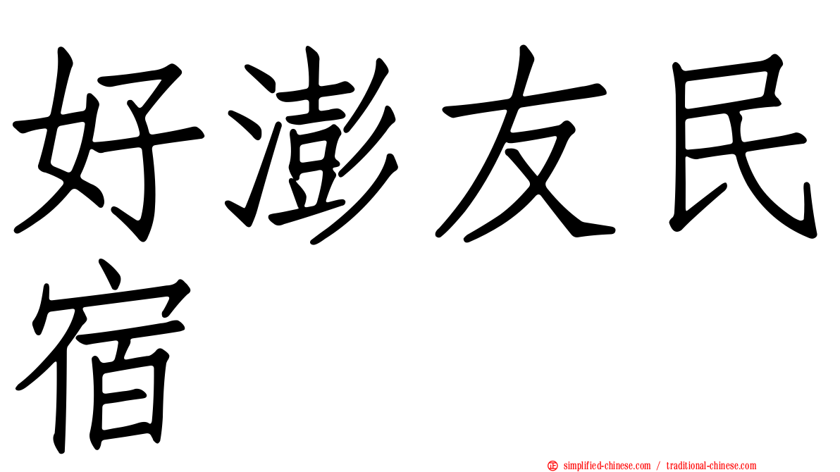 好澎友民宿