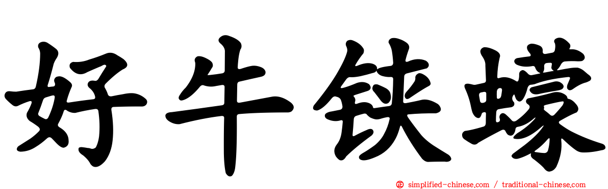 好牛铗蠓