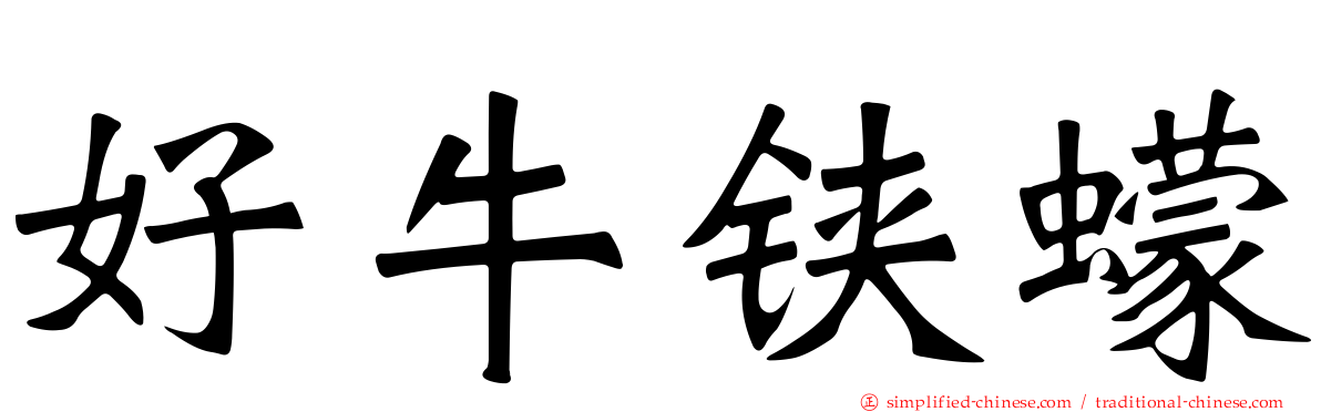 好牛铗蠓