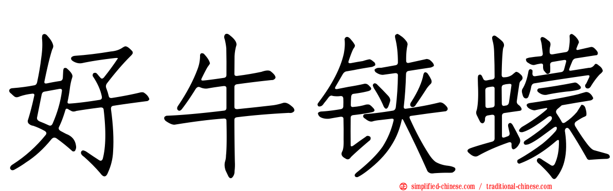 好牛铗蠓