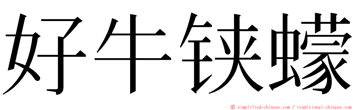 好牛铗蠓 ming font