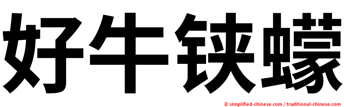 好牛铗蠓