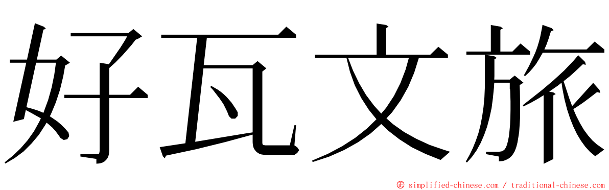 好瓦文旅 ming font