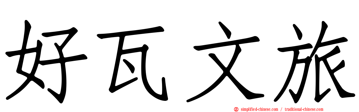 好瓦文旅
