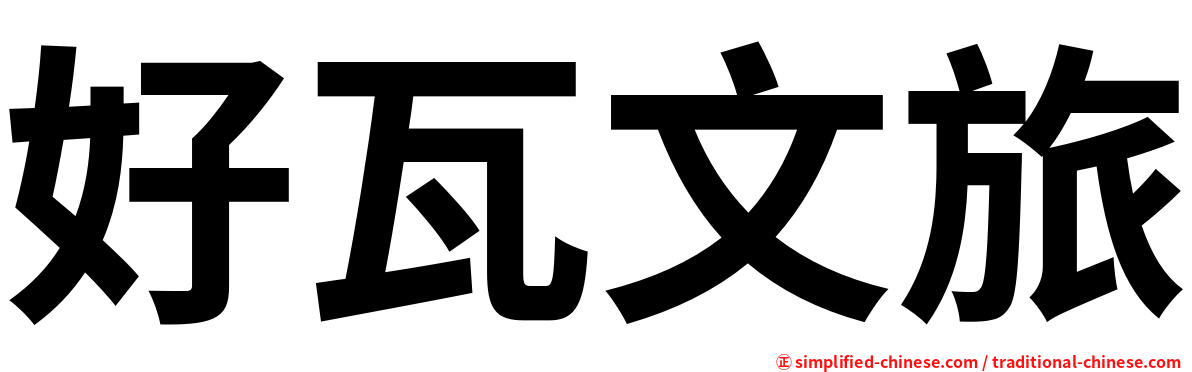 好瓦文旅