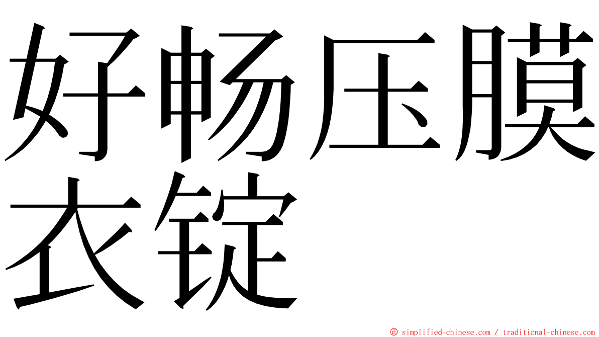 好畅压膜衣锭 ming font