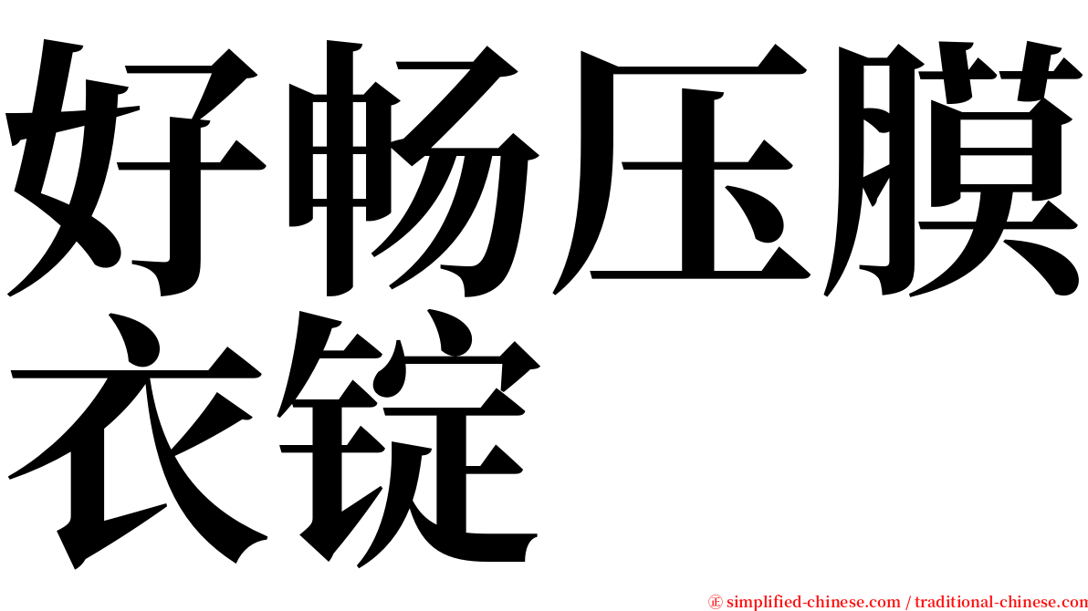 好畅压膜衣锭 serif font