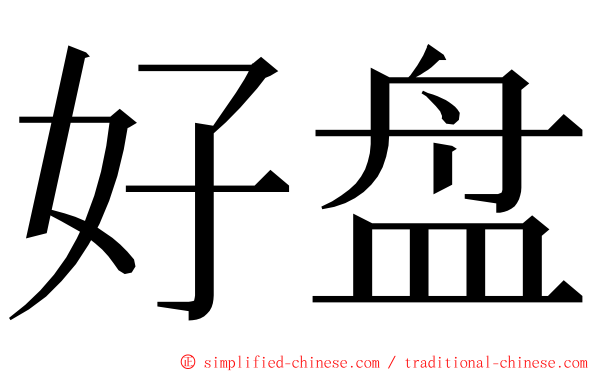 好盘 ming font