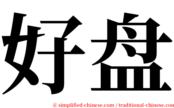 好盘 serif font