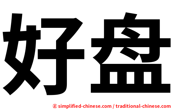 好盘