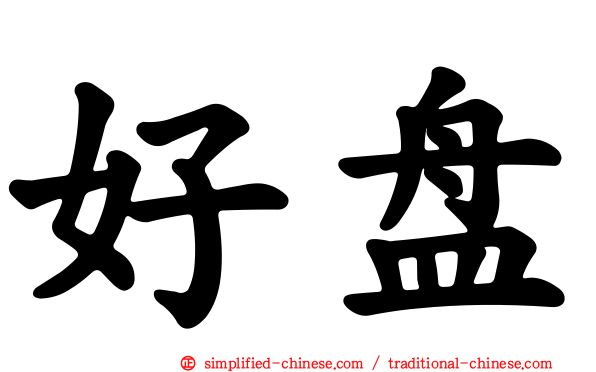 好盘