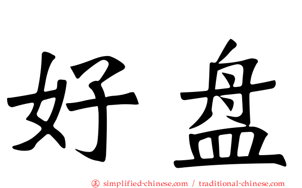 好盘
