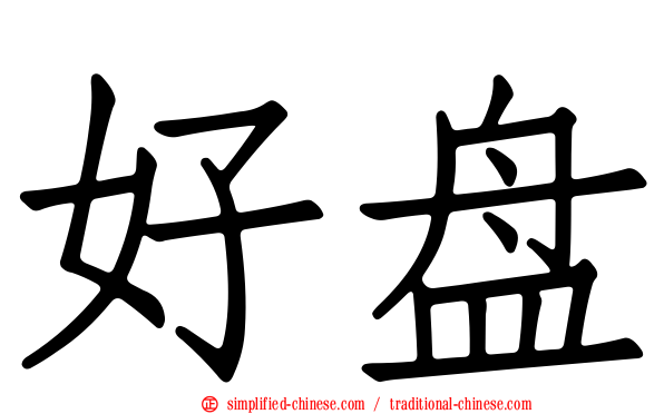 好盘
