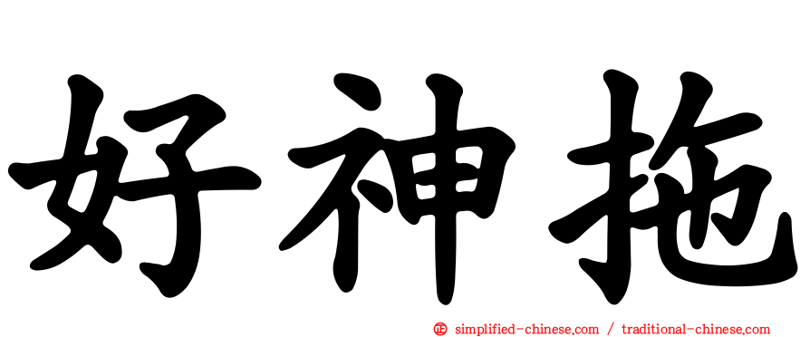 好神拖