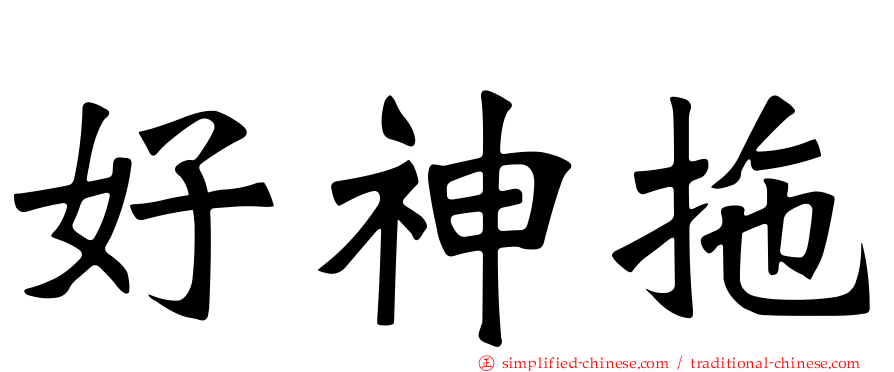 好神拖
