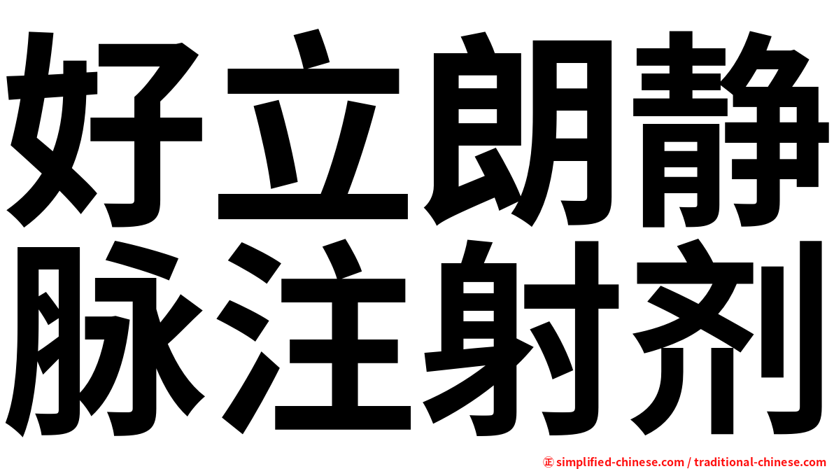 好立朗静脉注射剂