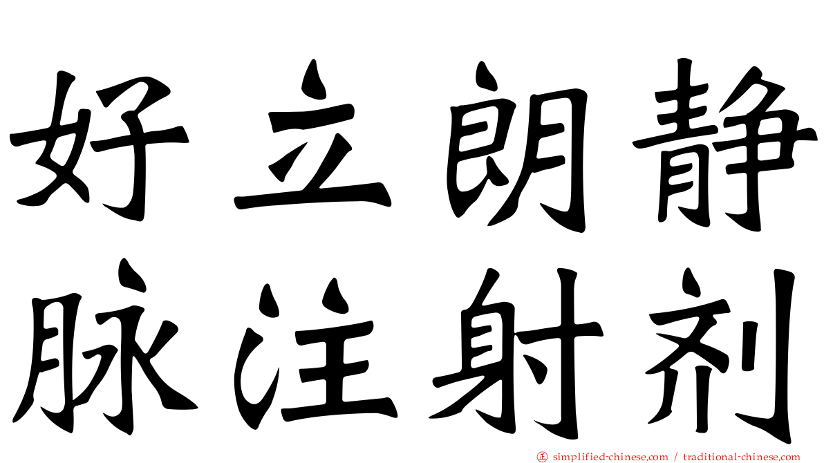 好立朗静脉注射剂