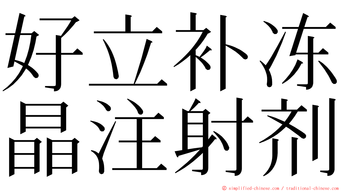 好立补冻晶注射剂 ming font