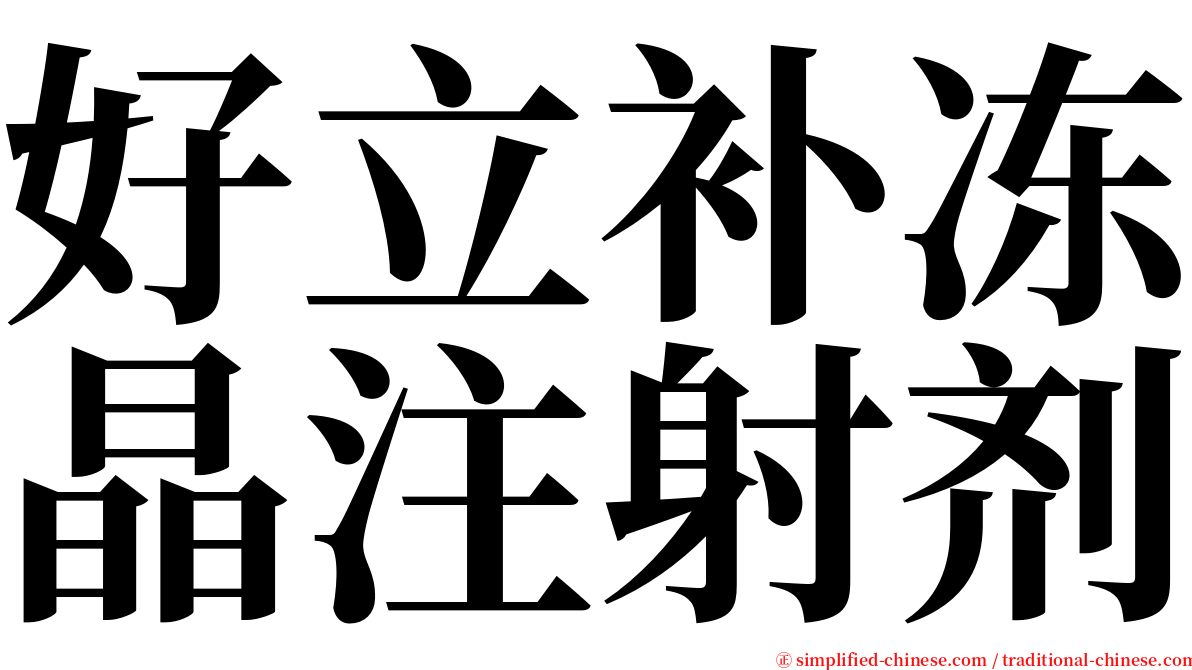好立补冻晶注射剂 serif font