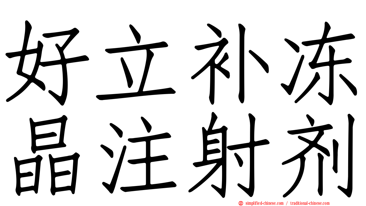 好立补冻晶注射剂