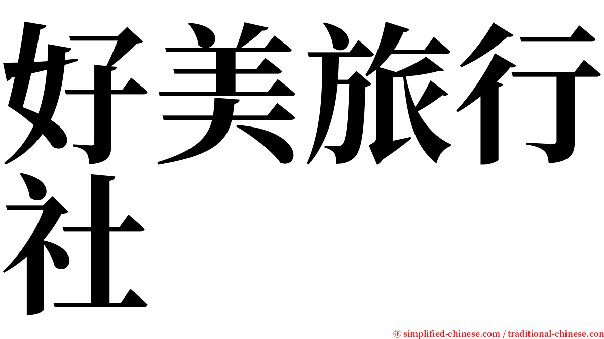 好美旅行社 serif font
