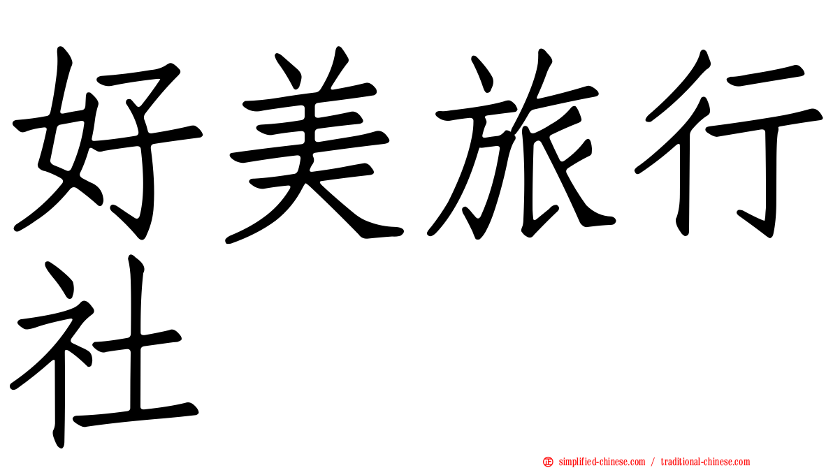 好美旅行社