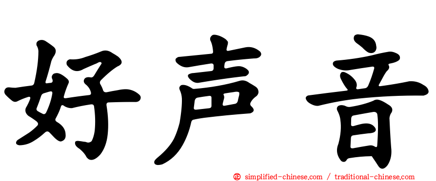 好声音