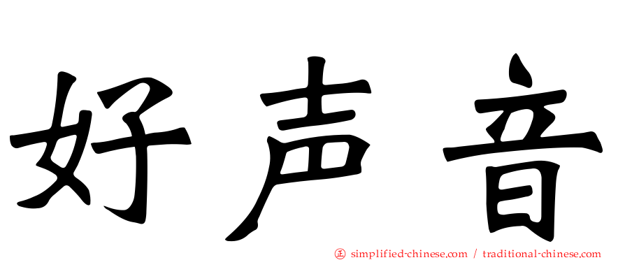好声音