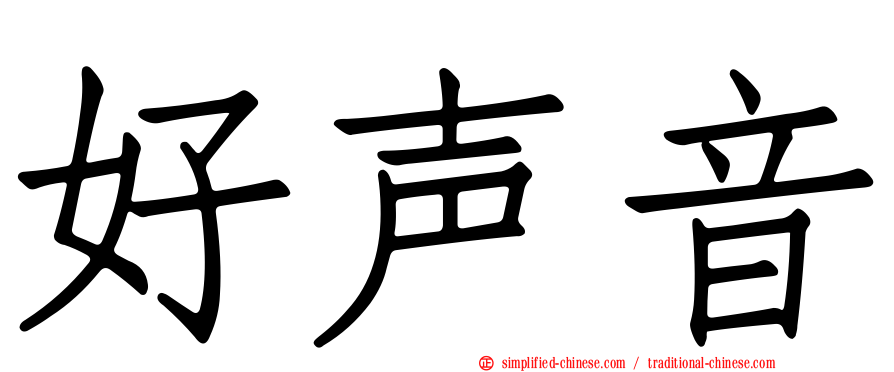 好声音