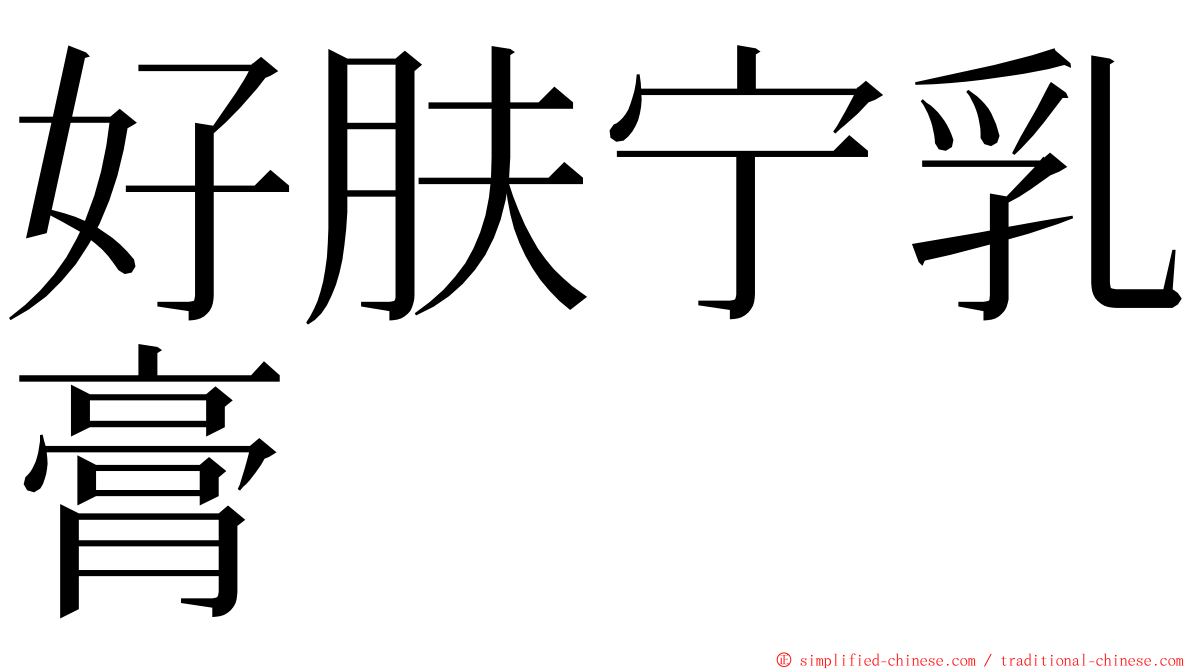 好肤宁乳膏 ming font