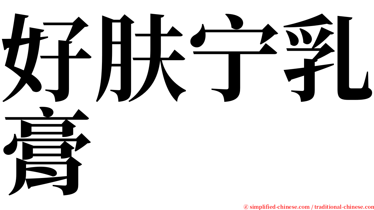 好肤宁乳膏 serif font