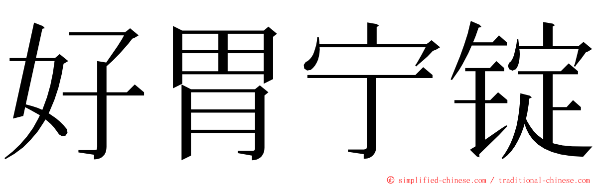 好胃宁锭 ming font