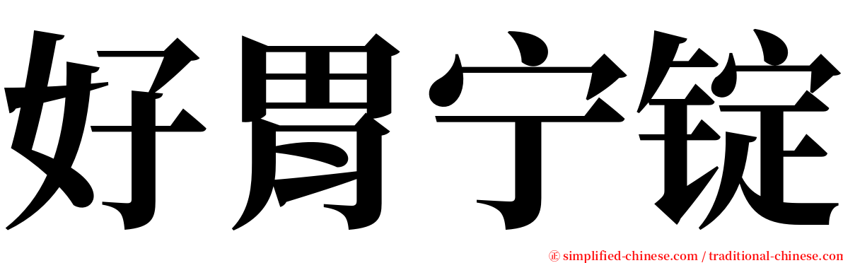 好胃宁锭 serif font