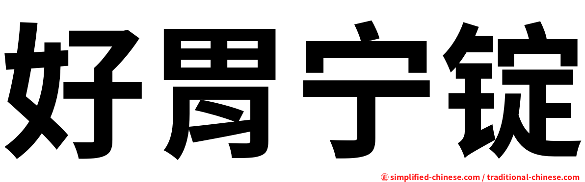 好胃宁锭