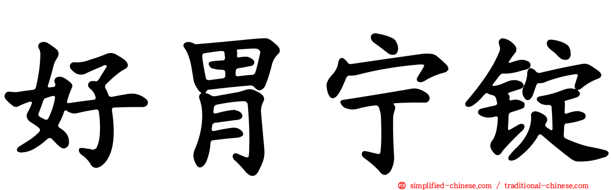 好胃宁锭