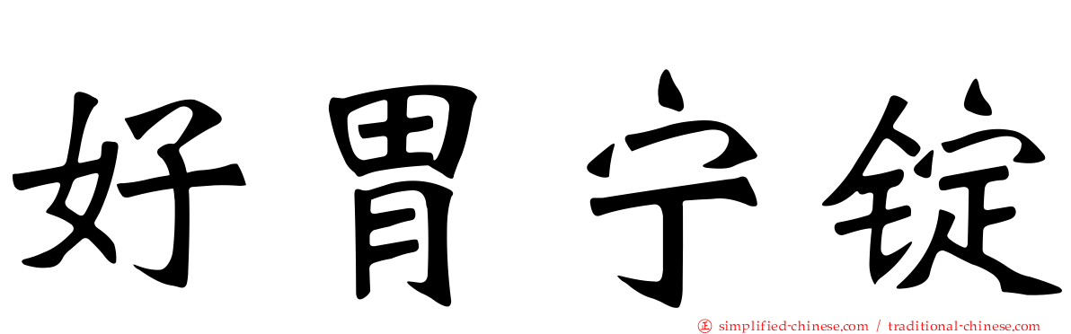 好胃宁锭
