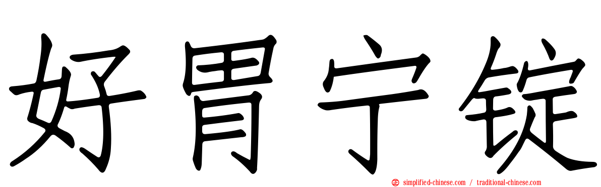 好胃宁锭